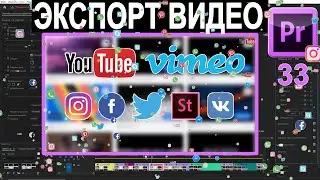 Как РЕНДЕРИТЬ 👀 ЭКСПОРТ ВИДЕО ДЛЯ ЮТУБА в Adobe Premiere Pro. Сохранить Настройки mp4 🍓 Урок 33