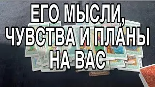 ЧТО ОН ДУМАЛ СЕГОДНЯ, ЧТО ЧУВСТВОВАЛ, ЧТО ПЛАНИРОВАЛ О ВАС❤️🌹 ТАРО РАСКЛАД