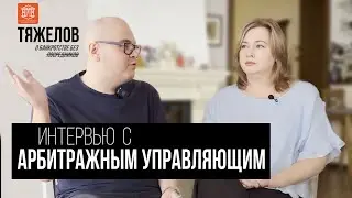 Интервью с арбитражным управляющим о банкротстве