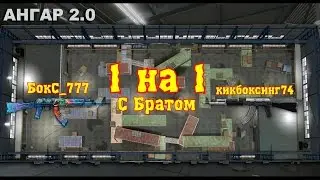 Warface: 1 на 1 С Братом на АК-103 №1