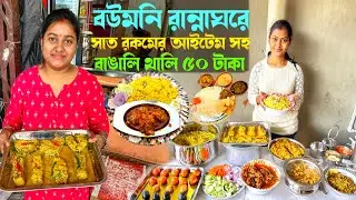 বউমনির রান্নাঘরে সস্তায় কাতলা কালিয়া,খাসির মাংস, সবজিভাত, বাসন্তী পোলাও দিয়ে জমিয়ে ভুরিভোজ করলাম