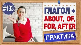 Практика 133 Глаголы + of, for, about, after | Предлоги в английском языке