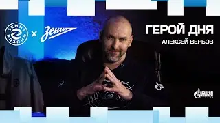 Герой дня: Алексей Вербов | Противостояние с Алекно. Зенитовское Дерби в финале