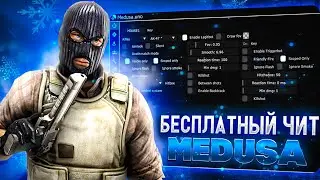 ☄️БЕСПЛАТНЫЙ ЧИТ НА CS GO MEDUSA / ЧИТЫ НА КС ГО / ЛУЧШИЙ БЕСПЛАТНЫЙ ЧИТ MEDUSA☄️