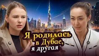 Интервью с девушкой, которая родилась и выросла в Дубае; « Я человек, без родины.»