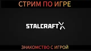 СТРИМ БУДЕМ ИГРАТЬ В STALCRAFT