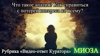 Что такое апатия? Как справиться с потерей интереса ко всему?