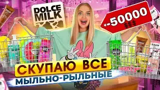 СКУПАЮ ВЕСЬ ДОЛЬЧЕ МИЛК!Потратила ВСЕ ДЕНЬГИ на МЫЛЬНО-РЫЛЬНЫЕ в ЛЕТУАЛЬ! DOLCE MILK новинки