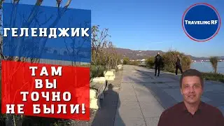 Секретная набережная в Геленджике | Геленджик 2024.