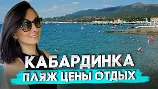 КАБАРДИНКА 2024 пляж. Отдых в Кабардинке / цены / пляж / море