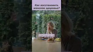 Как восстановить женское здоровье? Как правильное питание помогает восстановить женское здоровье?