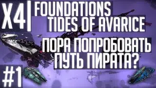 X4 Foundations Tides of Avarice | Стрим-прохождение #1 | Пора становиться пиратом?