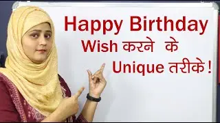 Happy Birthday Wish करने के लिए सीखो नए और unique phrases| #Trending Wishes for Birthday