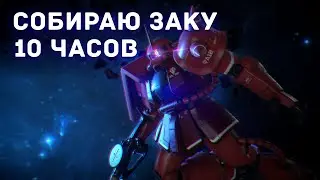 Собираю пластикового робота 10 часов