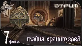 Firmament (небосвод) [7] Тайна хранителей