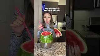 ЧТО СДЕЛАТЬ ИЗ АРБУЗА ЕСЛИ НЕ МОЖЕТЕ СЪЕСТЬ