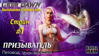 Grim Dawn | Стрим #1 | Петовод фамильяр первобытный дух | урон молнией | с полного нуля для новичков