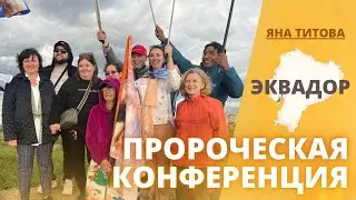 Пророческое служение Эквадор/ Яна Титова  январь 2024г