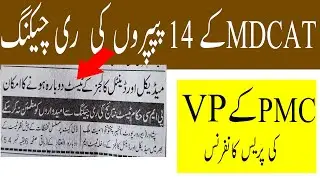 Breaking News MDCAT Reconduct News  PMC Press Conference MDCAT 2020 Result ! MDCAT 2020 LATEST NEWS