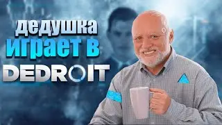 Мой дедушка играет в Detroit Become Human | нарезка