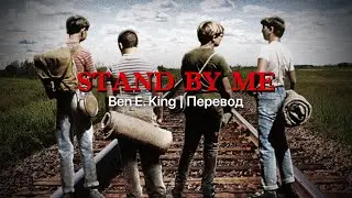 Правильный перевод песни Stand by Me by Ben E. King from 