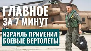 ГЛАВНОЕ ЗА 7 МИНУТ | Спецоперация в Дженине | Лимуд в Баку | Еврейская премьера в Москве