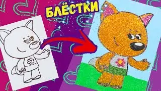 Раскраска ЛИСИЧКА блёстками / МИМИМИШКИ / для детей / Учим цвета