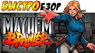 Streets of Rage 4 и магия! - [БЫСТРОБЗОР] - Mayhem Brawler ►