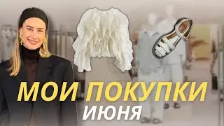 Мои покупки июня с примеркой! Reserved и Ali Express