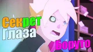 СЕКРЕТ глаза БОРУТО! | ЧТО за ПЕЧАТЬ!? | Теория Наруто\Naruto