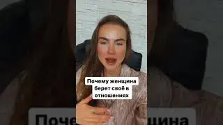 Властная девушка в отношениях. Почему ей легко добиваться своего?