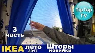 ИКЕА ЛЕТО 2017 ИЮНЬ ШТОРЫ ПОДУШКИ IKEA ТИП ТОП ТВ