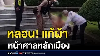 หนุ่มหลอนยาแก้ผ้านั่งสมาธิหน้าศาลหลักเมือง | ติ่งชงจงเสิร์ฟ | 28 สิงหาคม 2567