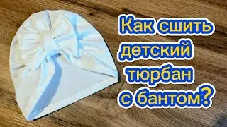 НАУЧИТЕСЬ ШИТЬ ТЮРБАН ЗА 6 МИНУТ! Как сшить детский тюрбан? #тюрбан