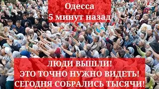 Одесса 5 минут назад. ЛЮДИ ВЫШЛИ! ЭТО ТОЧНО НУЖНО ВИДЕТЬ! СЕГОДНЯ СОБРАЛИСЬ ТЫСЯЧИ!