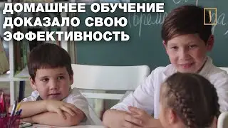 Домашнее обучение доказало свою эффективность