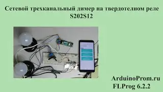 Сетевой трехканальный диммер на твердотельном реле s202s12