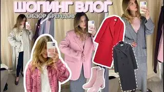 ШОПИНГ ВЛОГ: обзор брендов  LIME, 2MOOD, MAAG, Mango, RE, TO BE ONE, мои покупки к осени