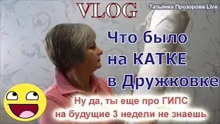 VLOG: Что было на катке Альтаир в Дружковке 1.01.2018 ? | Татьянка Прозорова