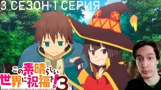 Коносуба 3 сезон 1 СЕРИЯ - ВСЁ ПО СТАРОМУ!! | Реакция на аниме