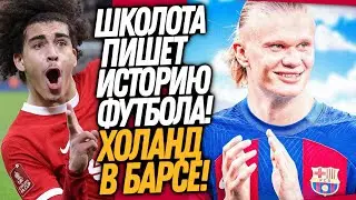 ПРОСТО ШОК! ШКОЛЬНИКИ УНИЧТОЖИЛИ ФУТБОЛИСТОВ! ХОЛАНД ИГРОК БАРСЕЛОНЫ / Доза Футбола