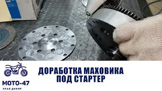 Доработка маховика Урал, Днепр под стартер!