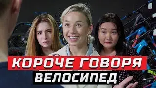 Короче говоря, велосипед | ЗОЖНУТЫЕ