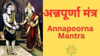 Annapoorna Mantra  अन्नपूर्णा मंत्र : Invoke the Goddess of Food and Abundance | Mantranjali108