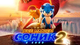 Все плюсы фильма 