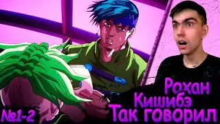 Так говорил кишибе рохан 1-2 серия || Реакция на аниме