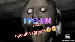прошёл гренни 🤯🤯