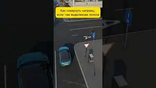 Как повернуть направо, если там выделенная полоса #авто #автошкола #пдд