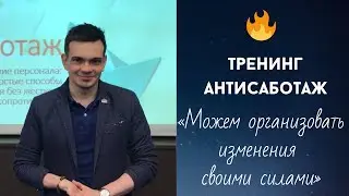 👉 Антисаботаж. Отзывы о тренинге в Екатеринбурге | Мотивация персонала, тренинг