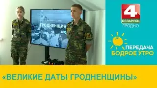 Бодрое утро. «Великие даты Гродненщины в Российском центре науки и культуры г. Гродно». 29.08.2024